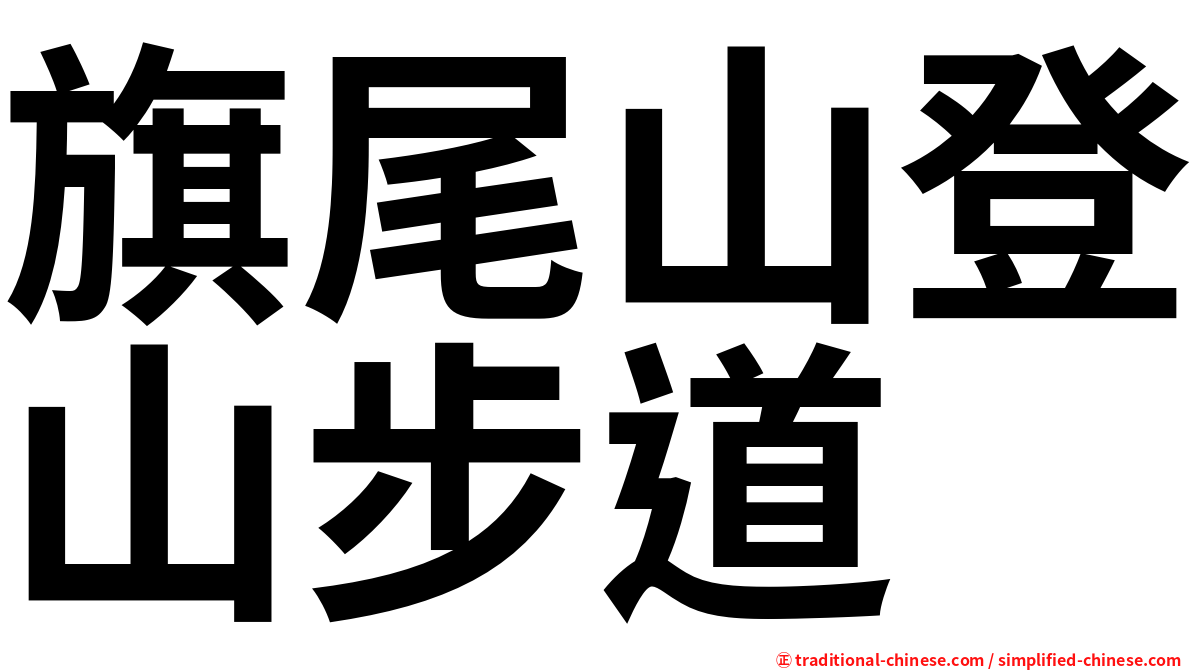 旗尾山登山步道
