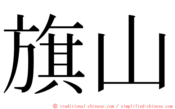 旗山 ming font