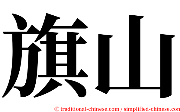 旗山 serif font