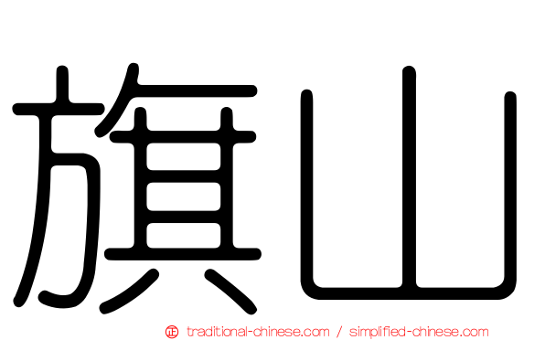 旗山