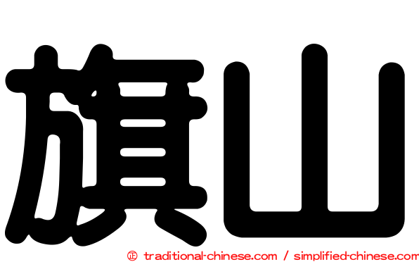 旗山