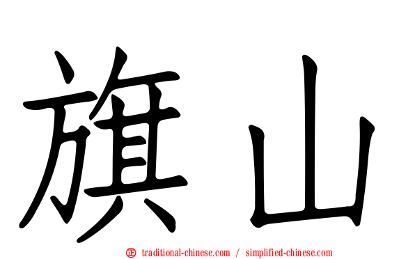 旗山