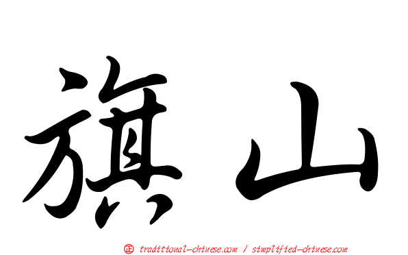 旗山