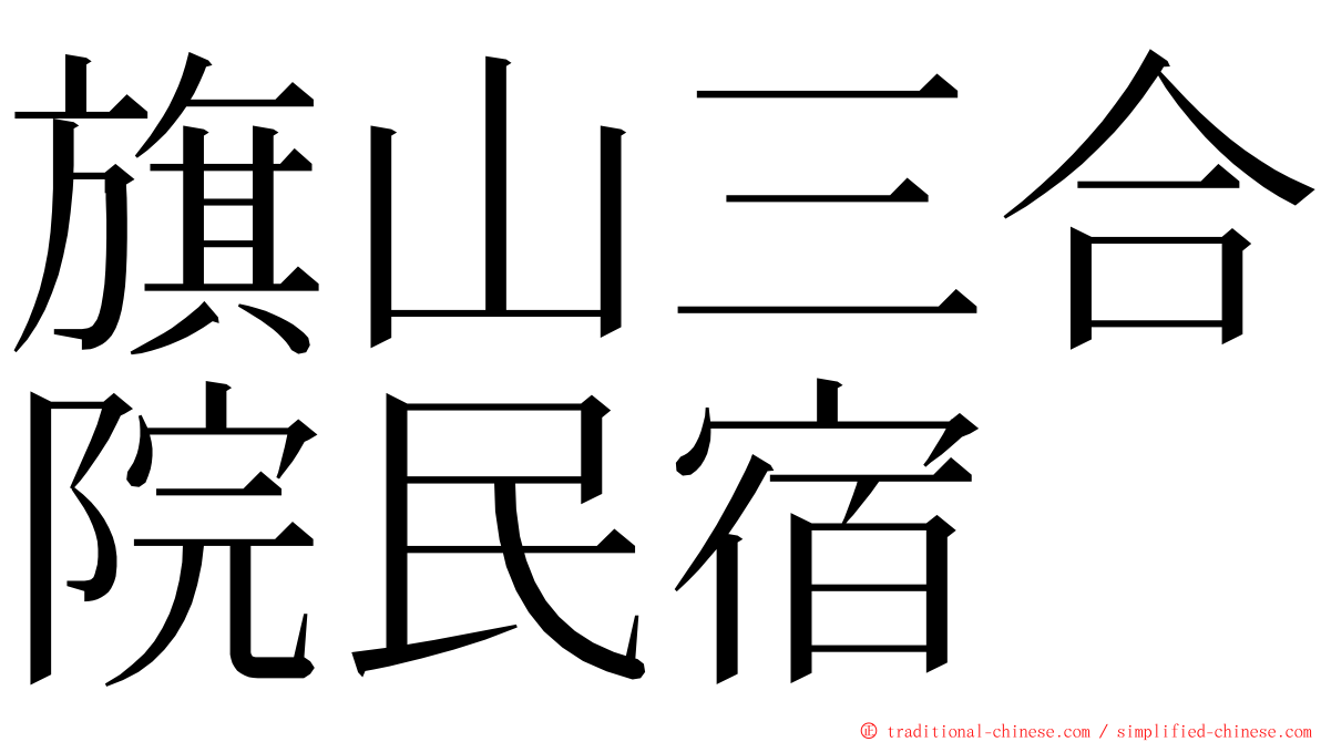 旗山三合院民宿 ming font