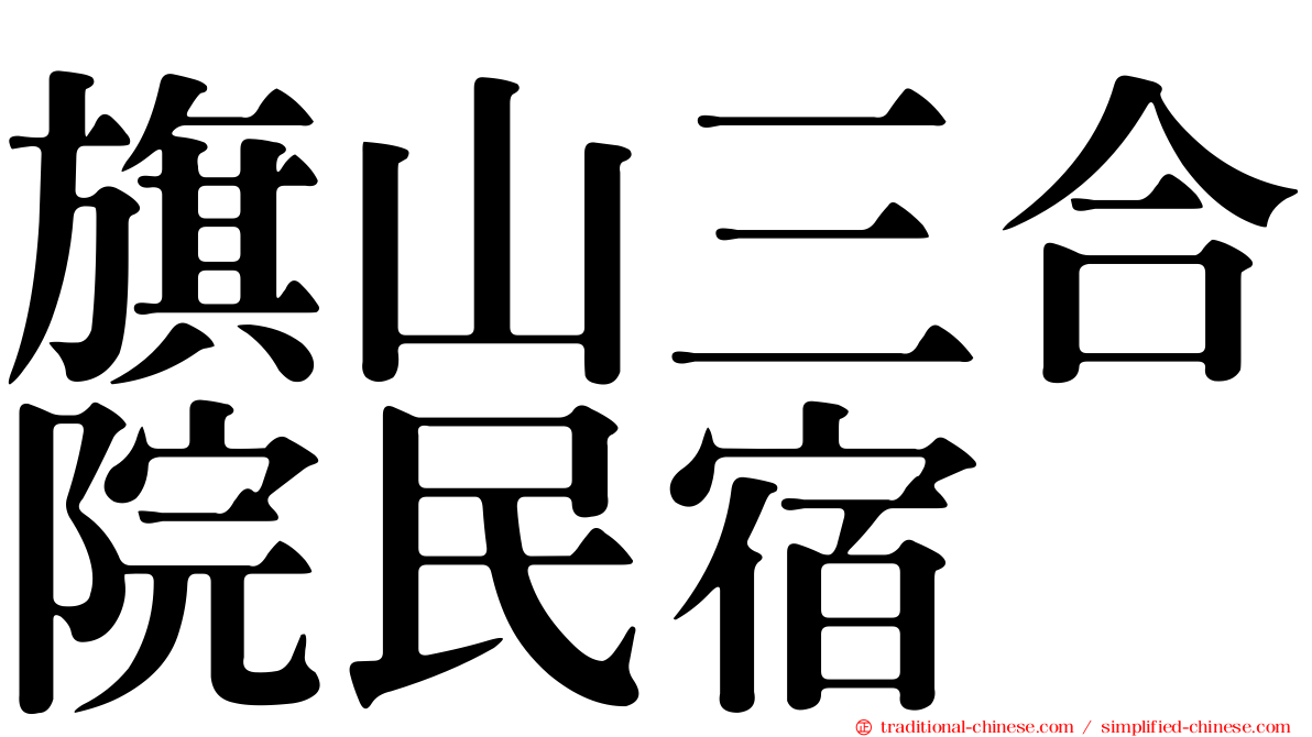 旗山三合院民宿