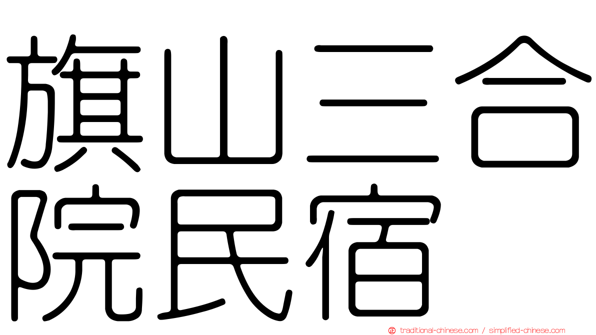 旗山三合院民宿