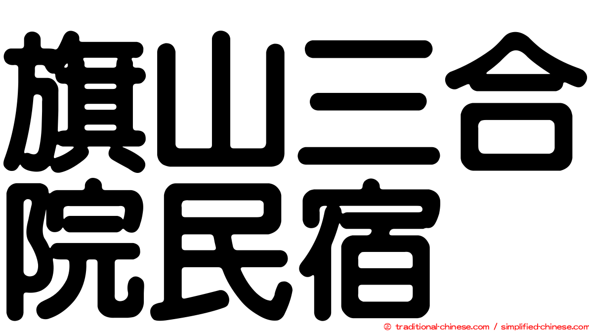 旗山三合院民宿