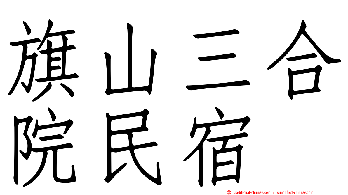 旗山三合院民宿