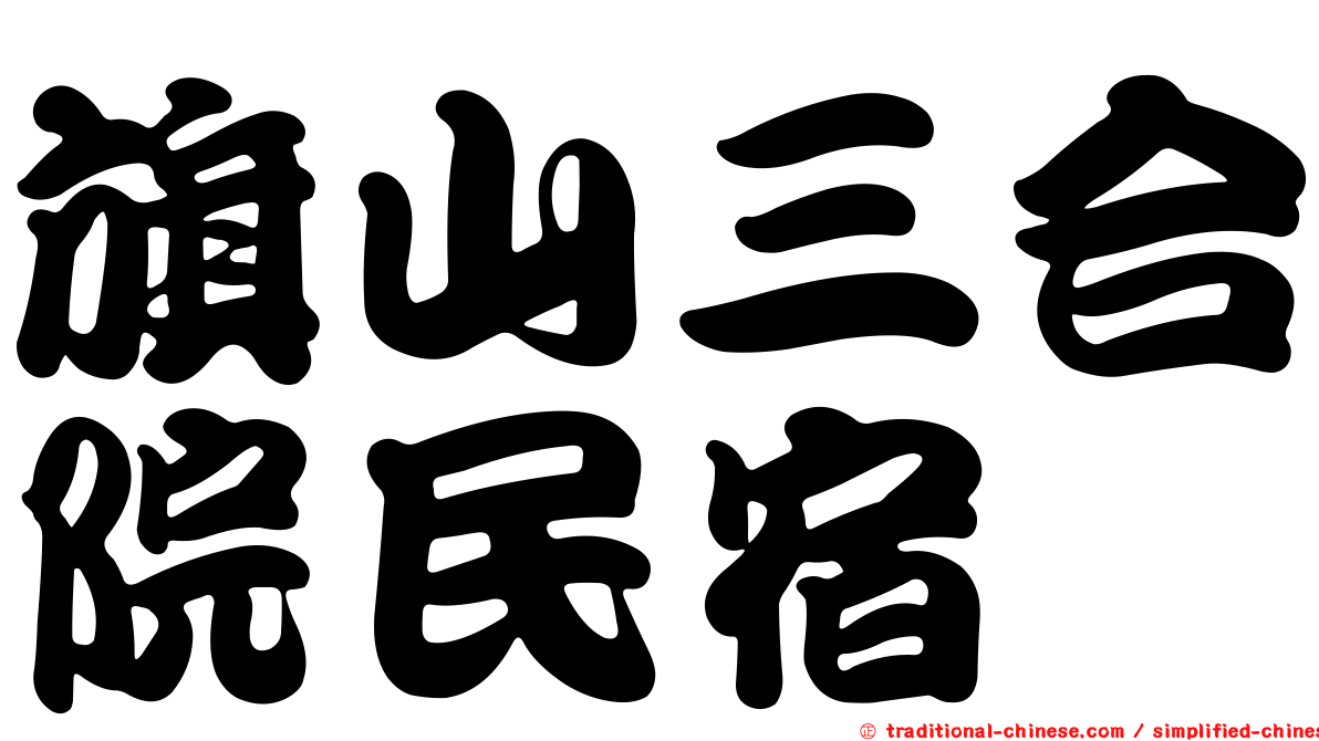 旗山三合院民宿