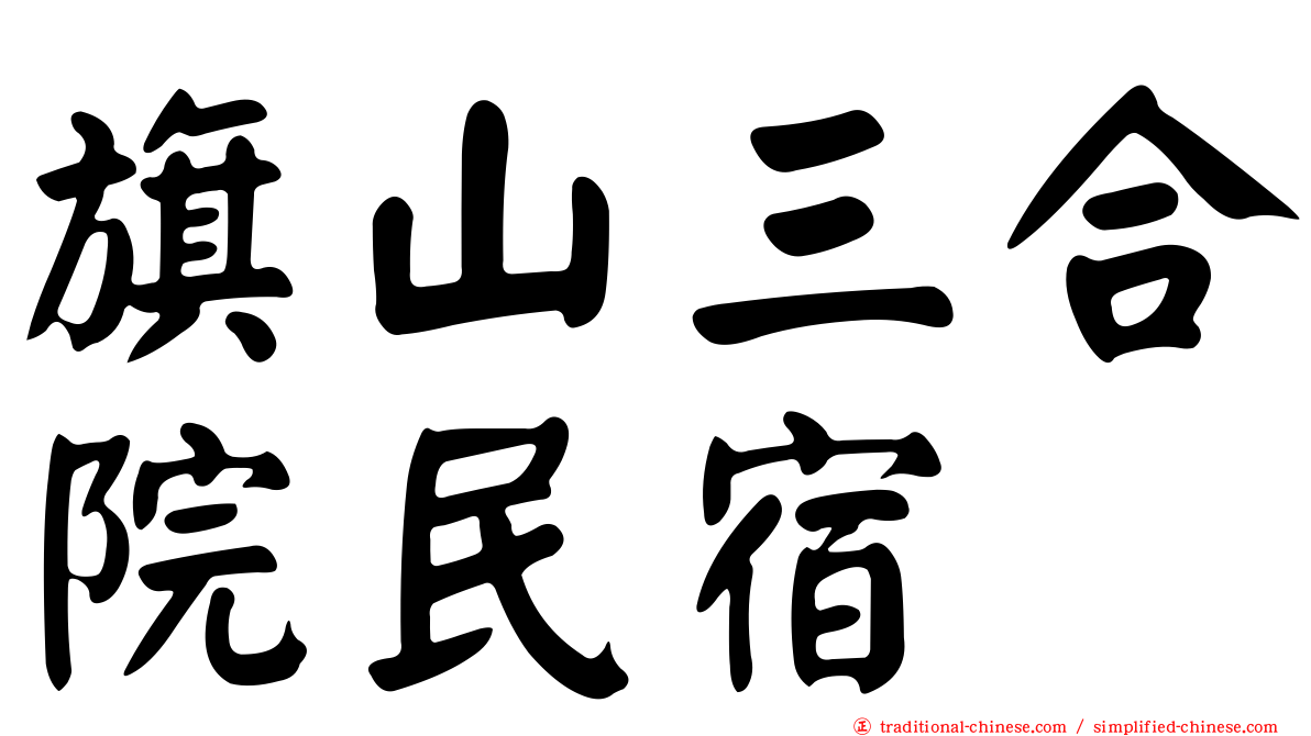 旗山三合院民宿