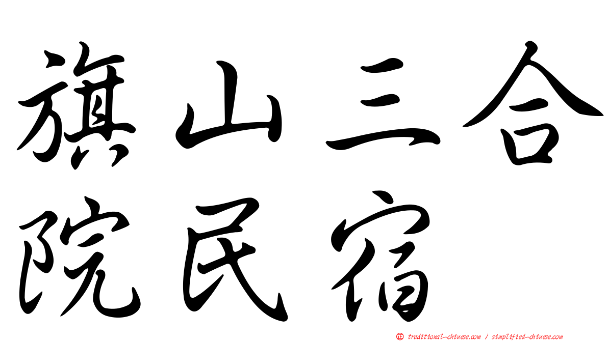 旗山三合院民宿