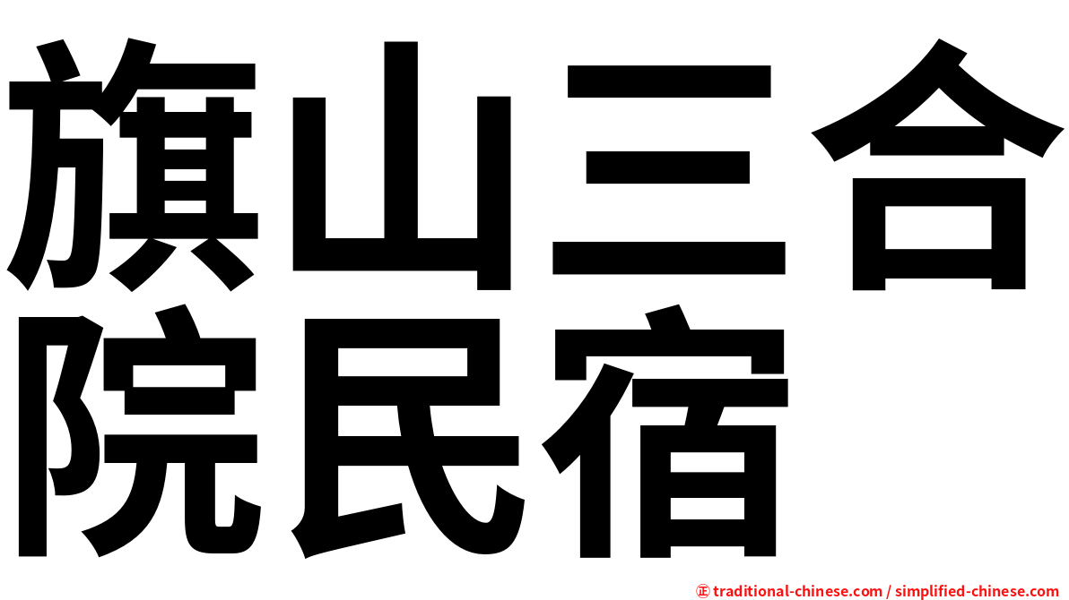 旗山三合院民宿