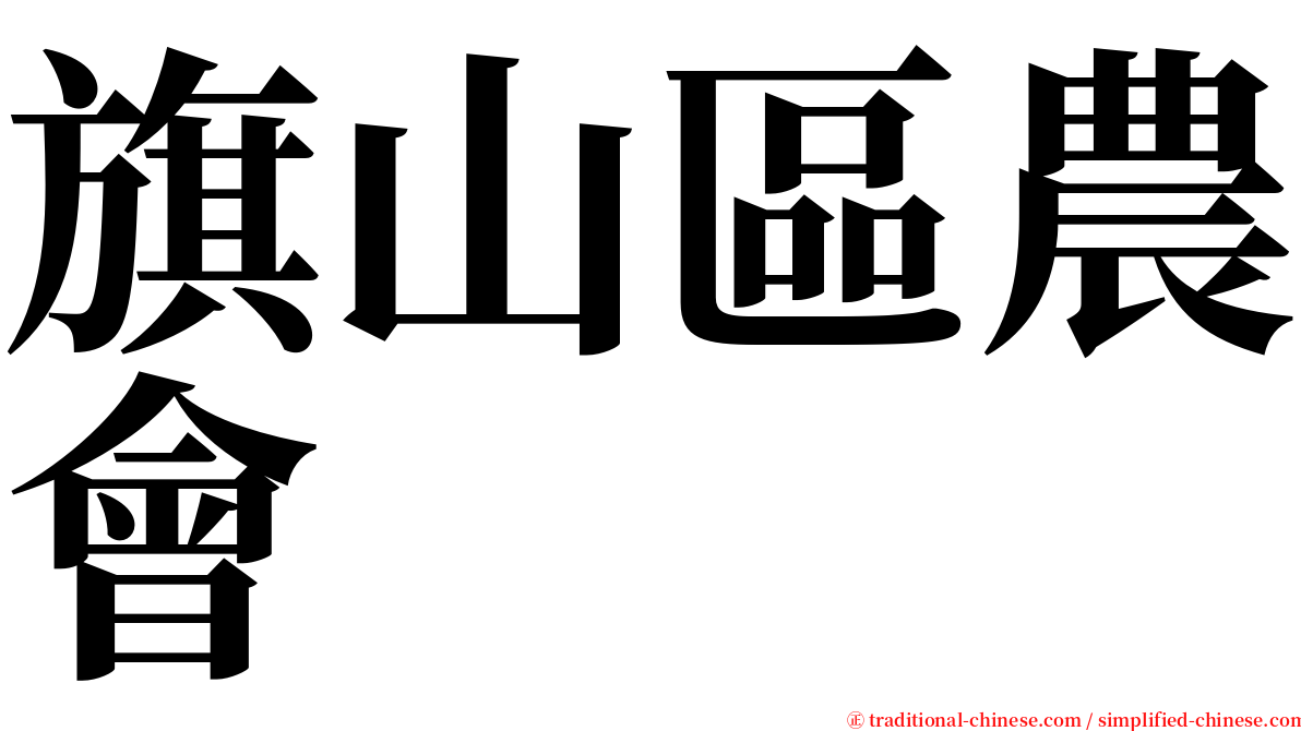 旗山區農會 serif font