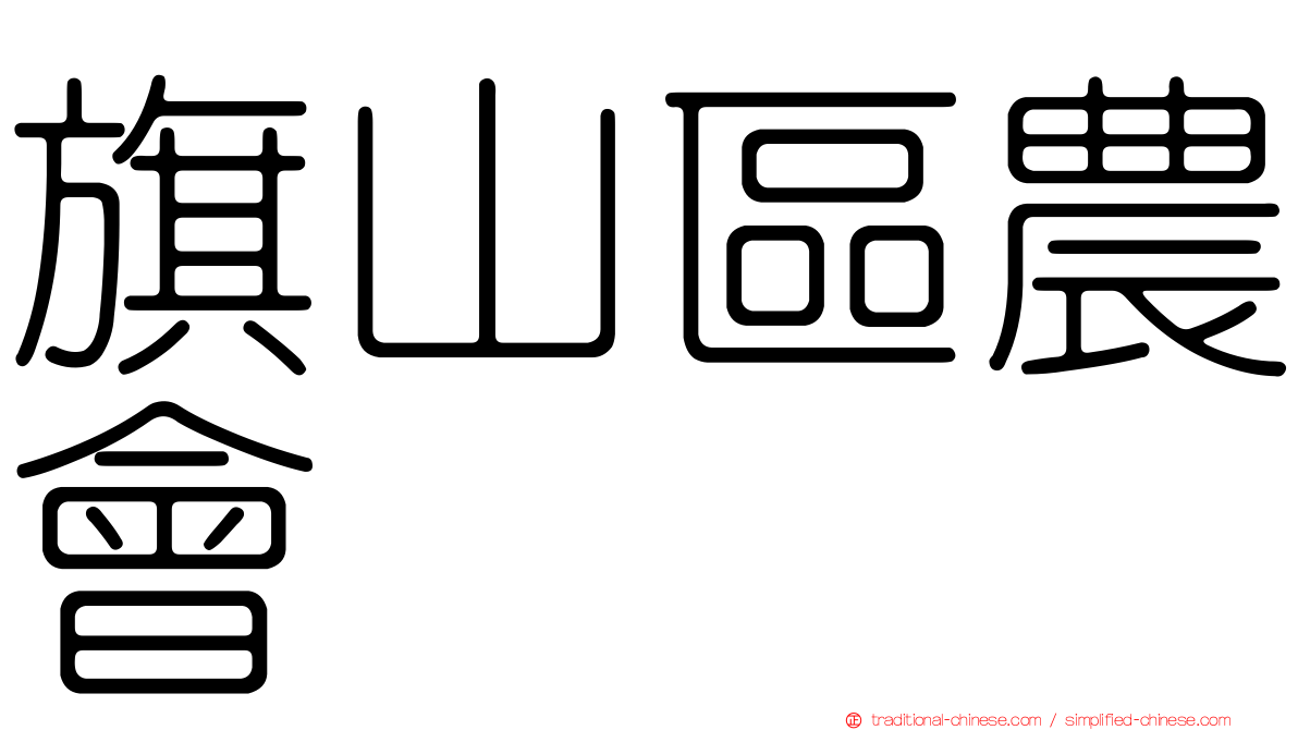 旗山區農會
