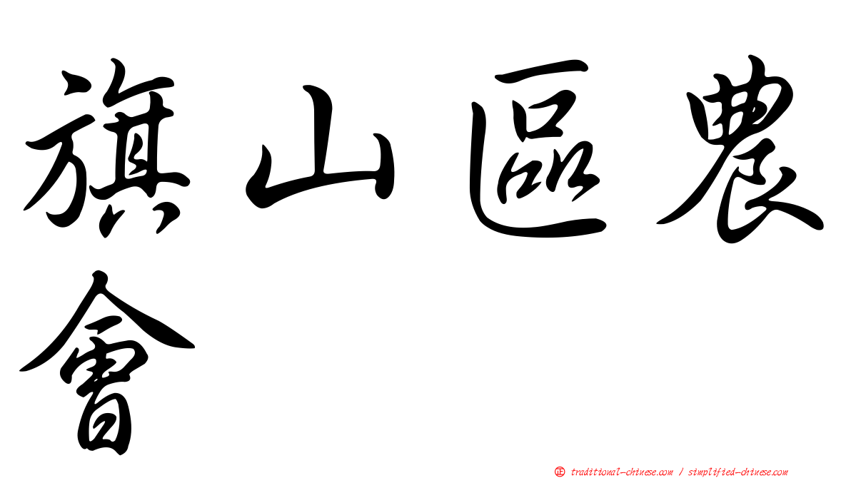 旗山區農會