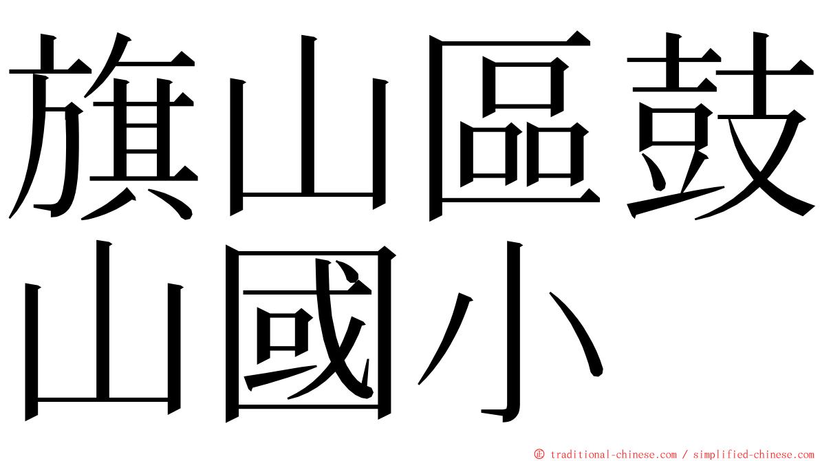 旗山區鼓山國小 ming font
