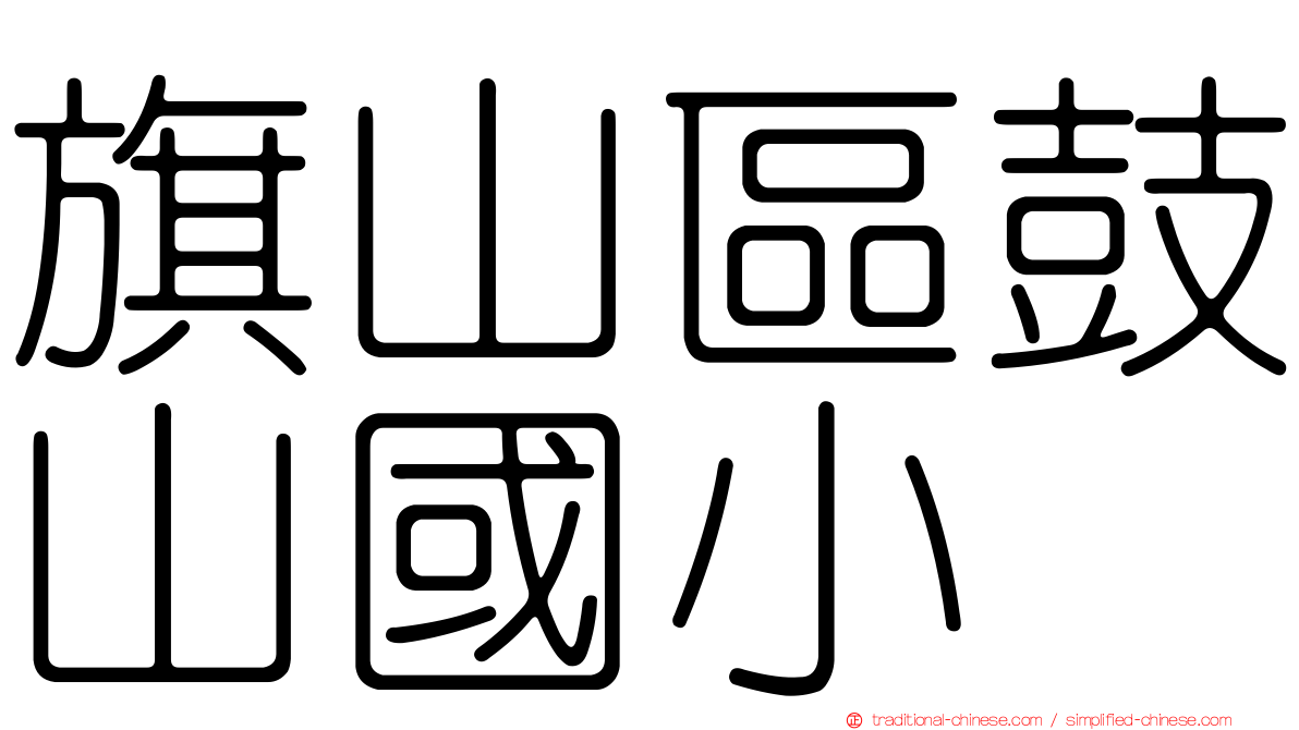 旗山區鼓山國小