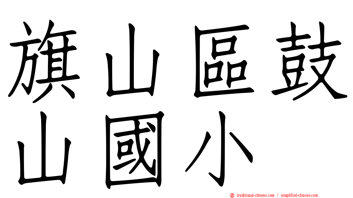 旗山區鼓山國小