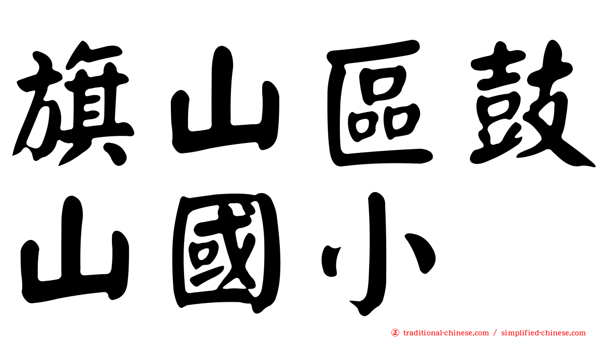 旗山區鼓山國小