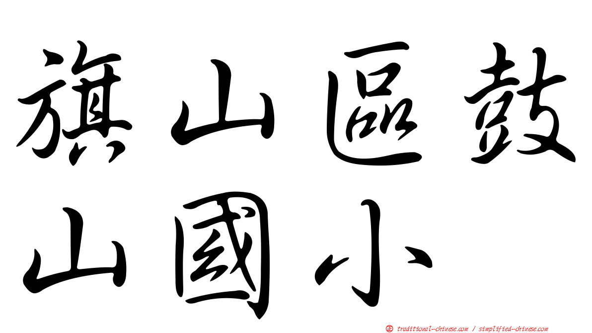 旗山區鼓山國小