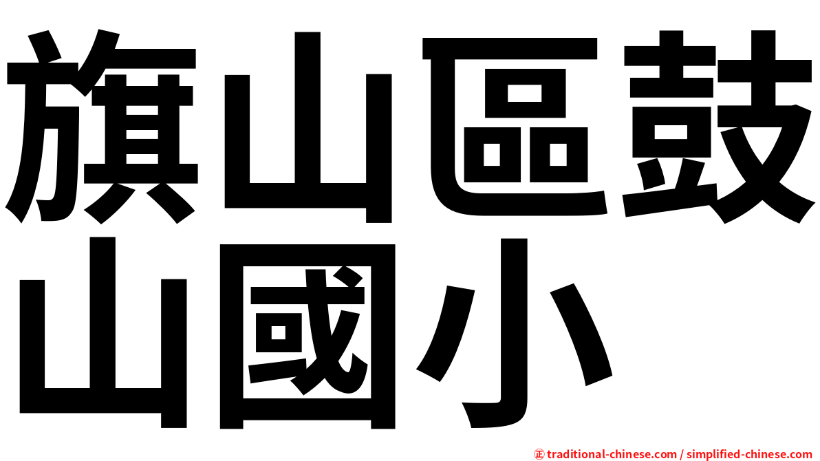 旗山區鼓山國小