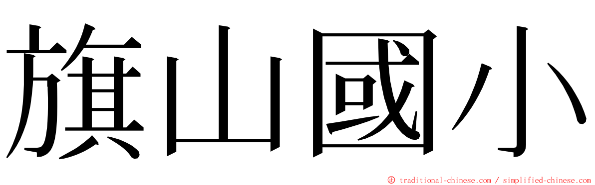 旗山國小 ming font
