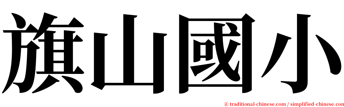 旗山國小 serif font