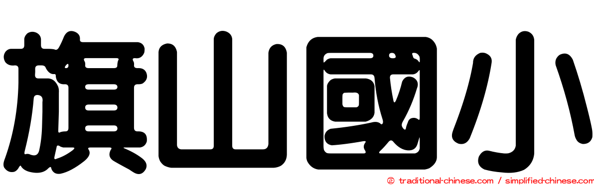旗山國小