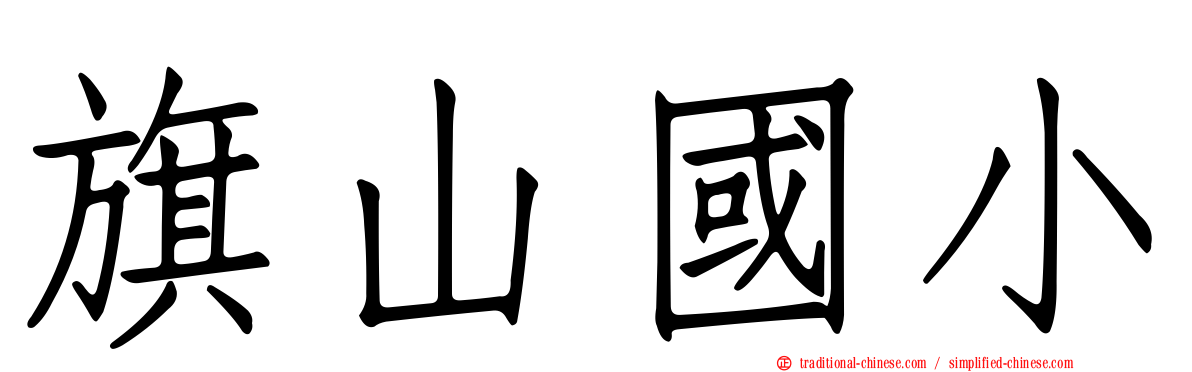旗山國小