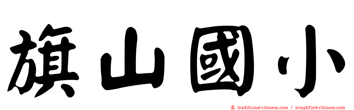 旗山國小