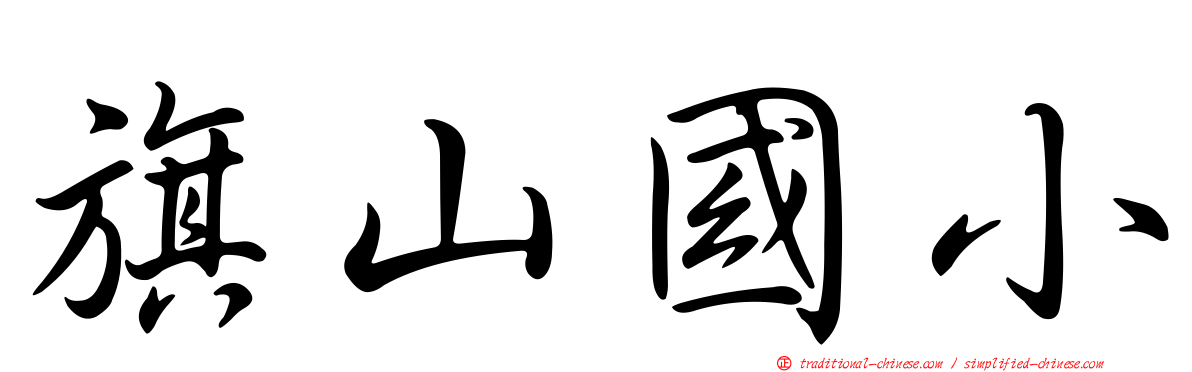 旗山國小