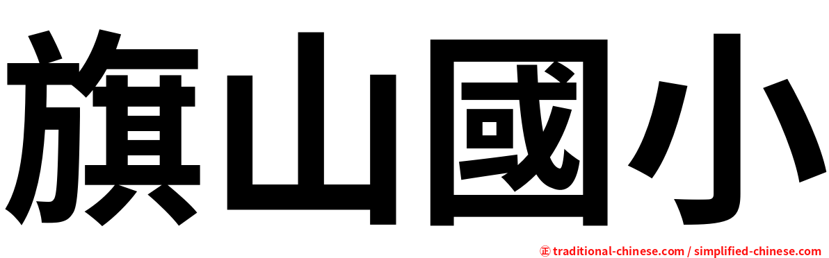 旗山國小