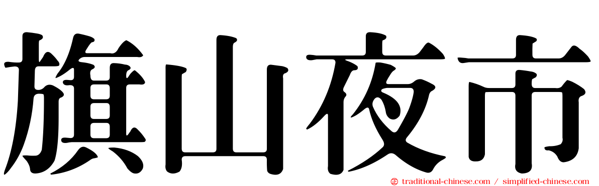 旗山夜市