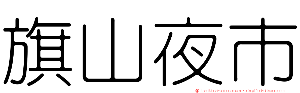 旗山夜市
