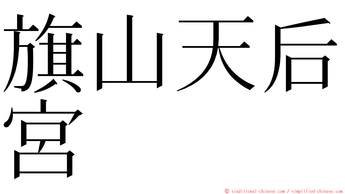 旗山天后宮 ming font