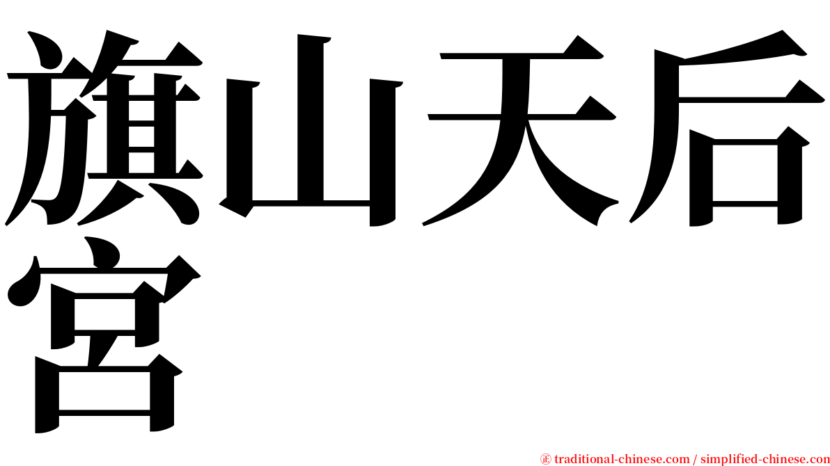 旗山天后宮 serif font