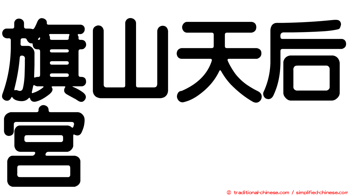 旗山天后宮