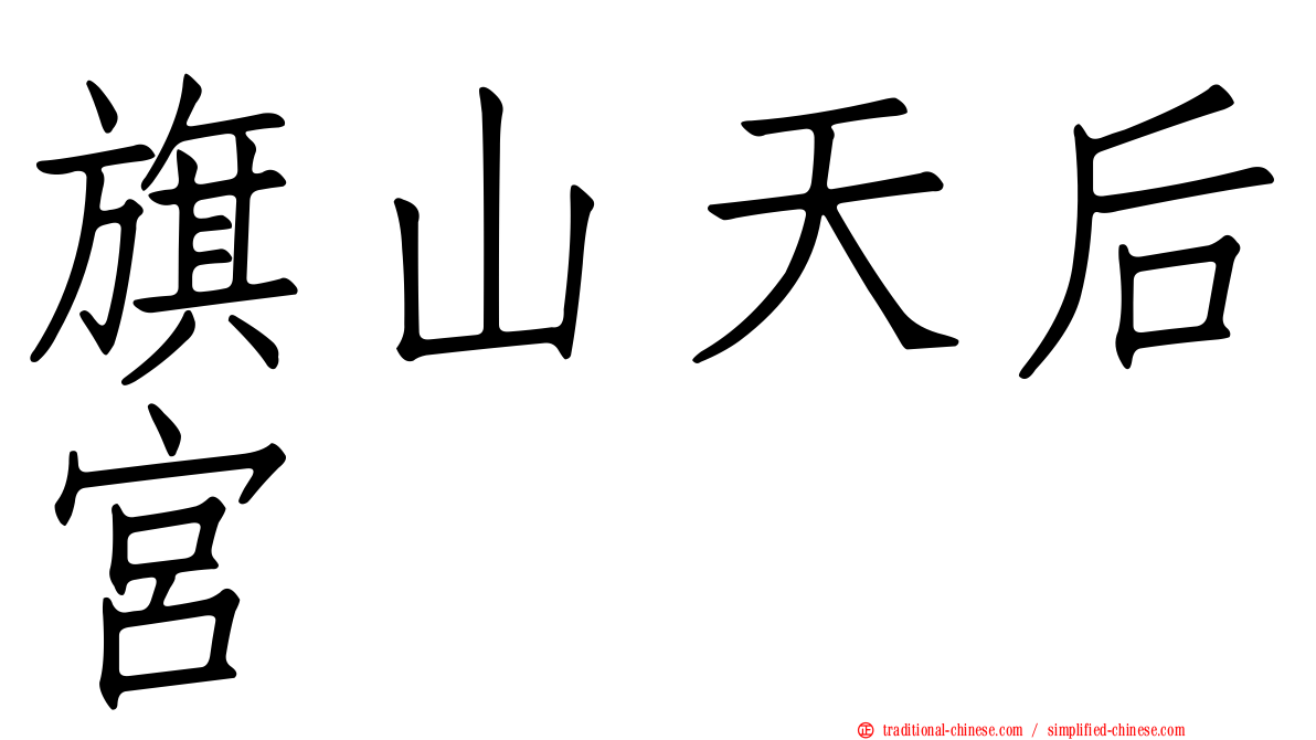 旗山天后宮
