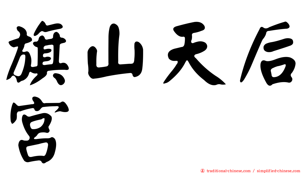 旗山天后宮