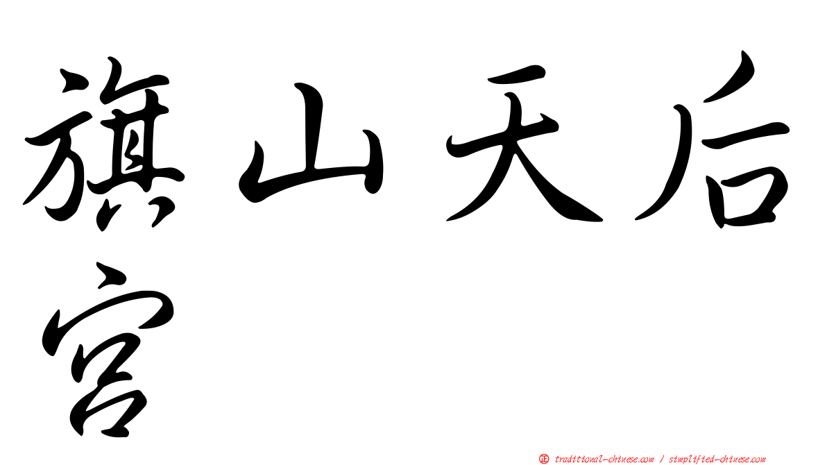 旗山天后宮