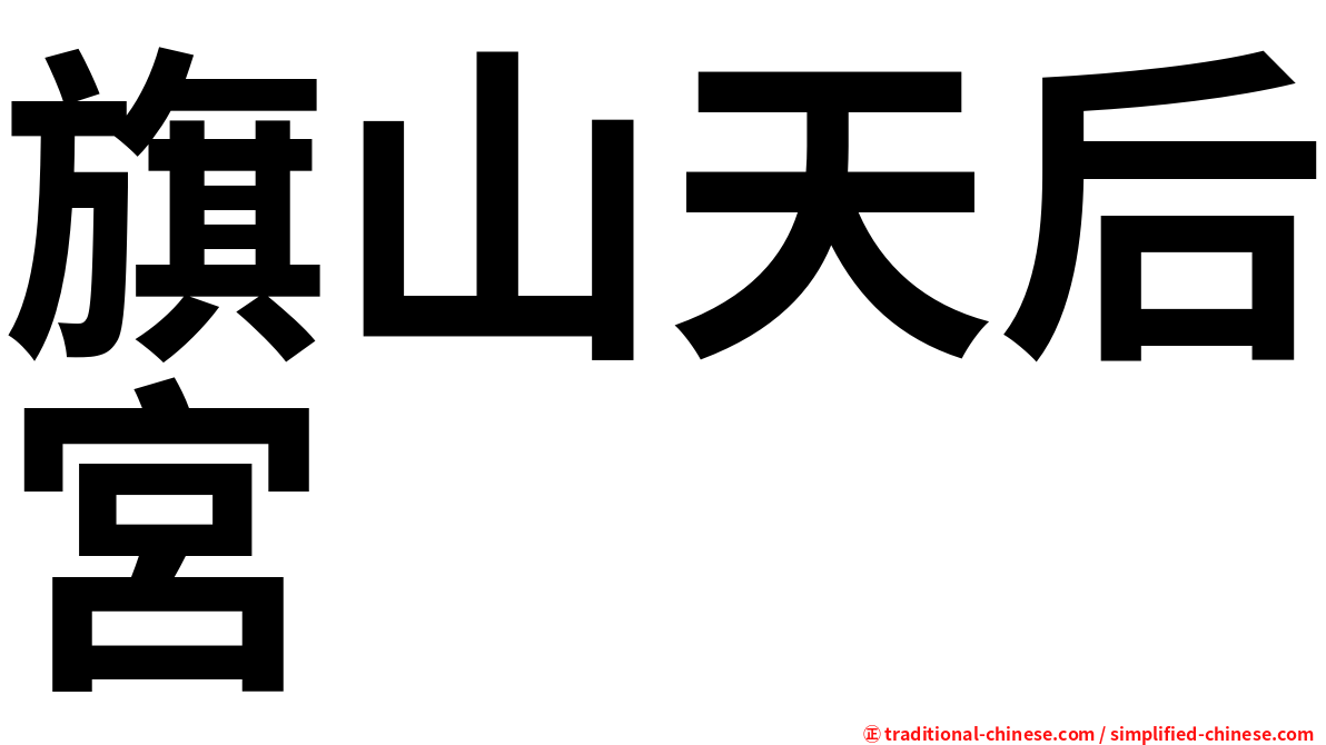 旗山天后宮