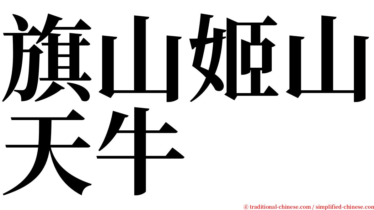 旗山姬山天牛 serif font