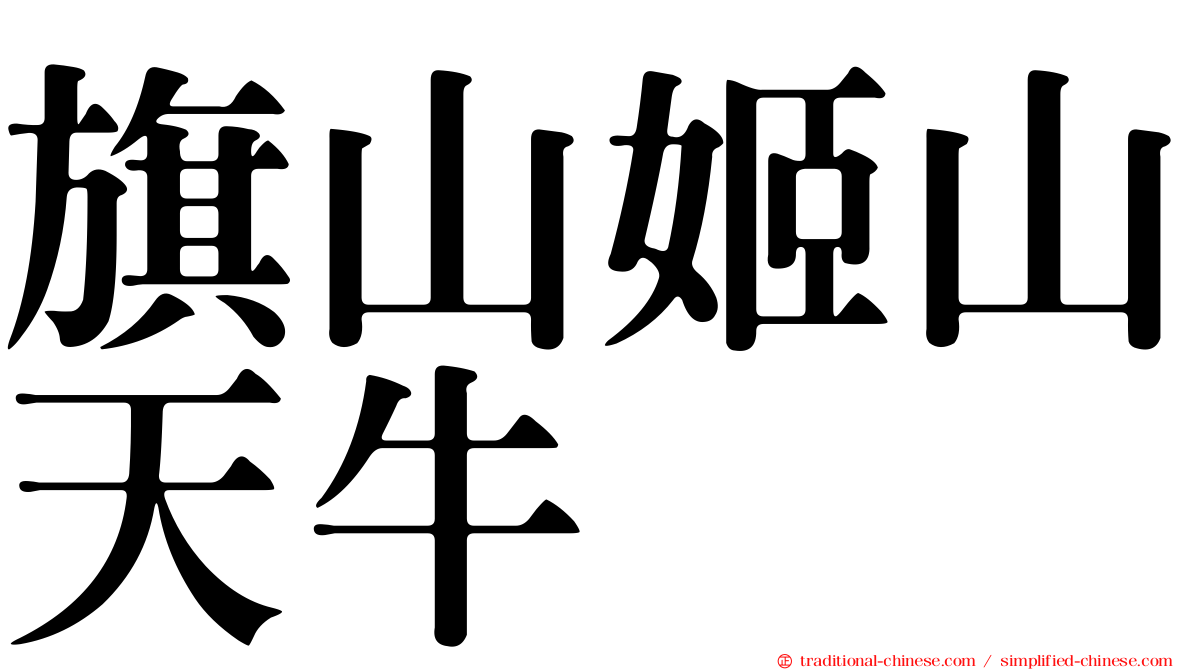 旗山姬山天牛