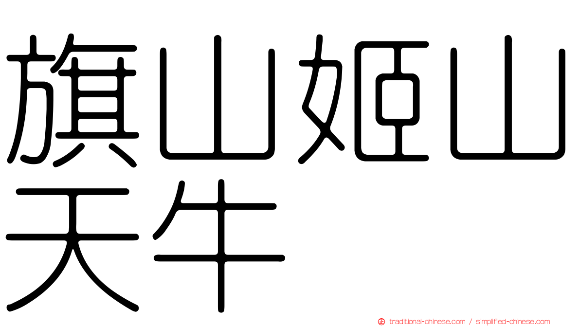 旗山姬山天牛