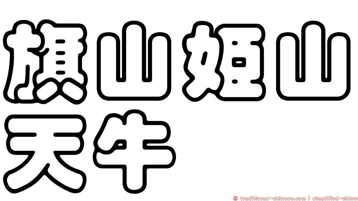 旗山姬山天牛