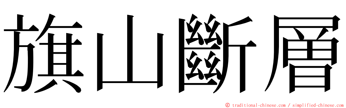 旗山斷層 ming font