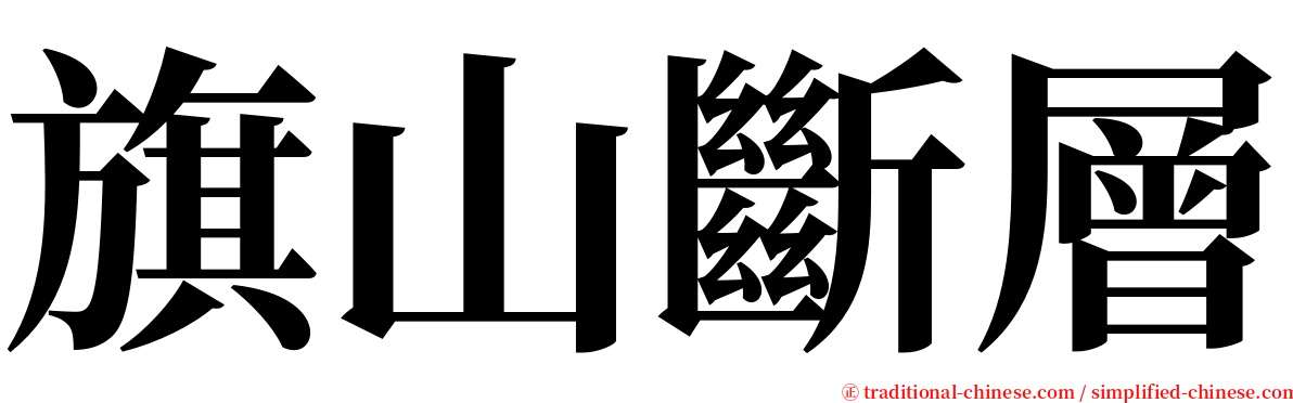 旗山斷層 serif font