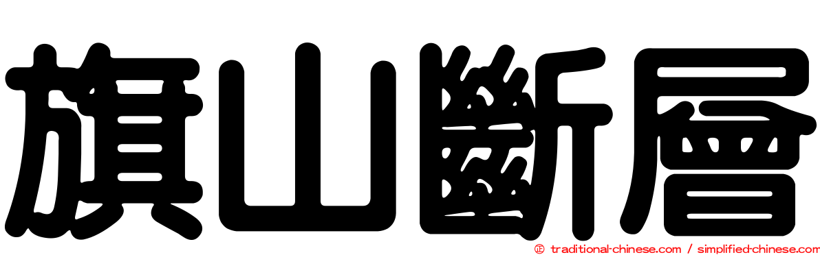 旗山斷層