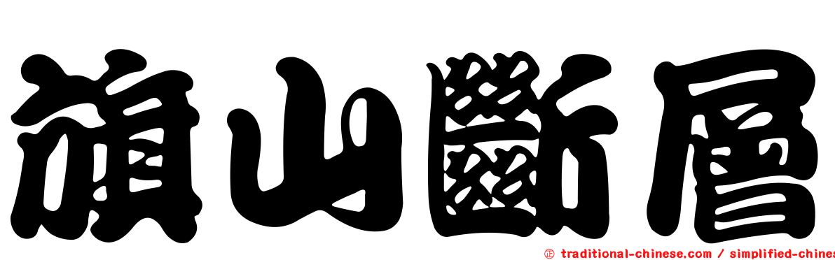 旗山斷層