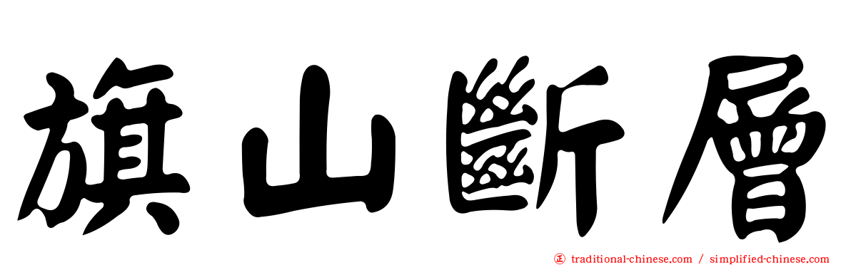 旗山斷層